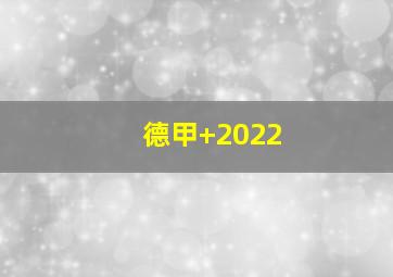 德甲 2022